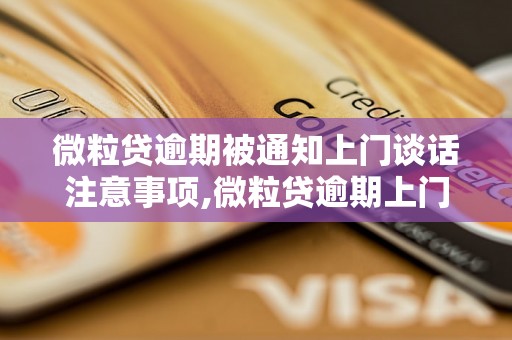 微粒贷逾期被通知上门谈话注意事项,微粒贷逾期上门谈话流程解析