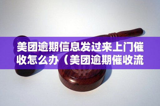 美团逾期信息发过来上门催收怎么办（美团逾期催收流程注意事项）