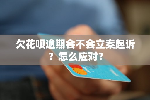 欠花呗逾期会不会立案起诉？怎么应对？