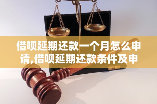 借呗延期还款一个月怎么申请,借呗延期还款条件及申请流程