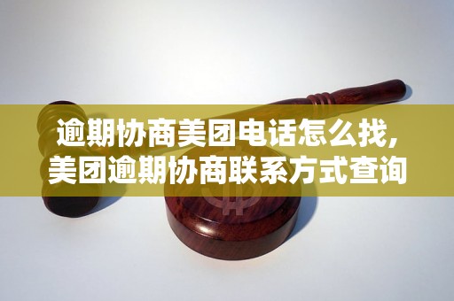 逾期协商美团电话怎么找,美团逾期协商联系方式查询