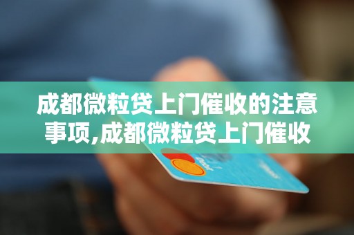 成都微粒贷上门催收的注意事项,成都微粒贷上门催收的流程分析