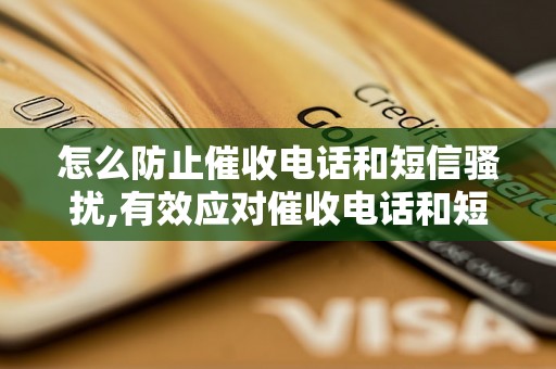 怎么防止催收电话和短信骚扰,有效应对催收电话和短信的方法