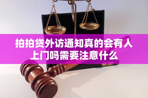 拍拍贷外访通知真的会有人上门吗需要注意什么