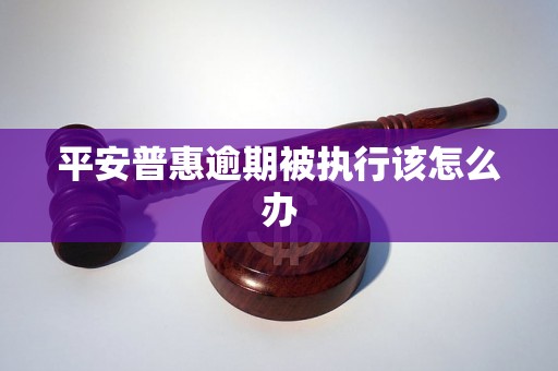 平安普惠逾期被执行该怎么办