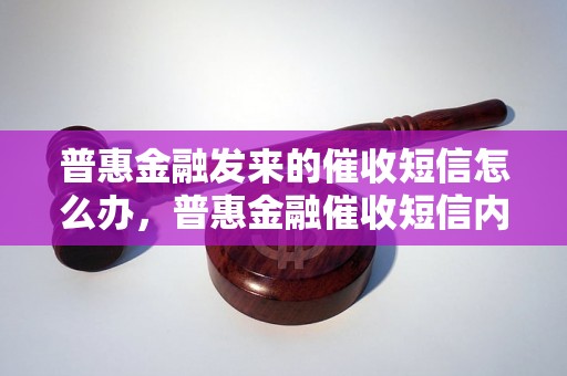 普惠金融发来的催收短信怎么办，普惠金融催收短信内容解读