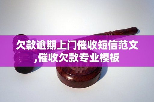 欠款逾期上门催收短信范文,催收欠款专业模板