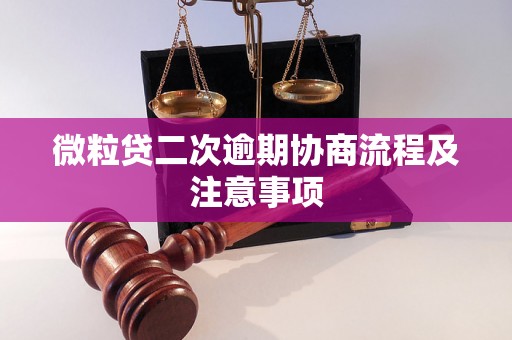 微粒贷二次逾期协商流程及注意事项