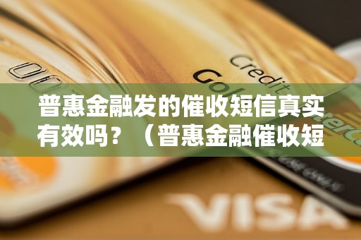 普惠金融发的催收短信真实有效吗？（普惠金融催收短信真伪辨别方法）