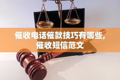 催收电话催款技巧有哪些,催收短信范文