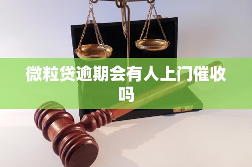 微粒贷逾期会有人上门催收吗