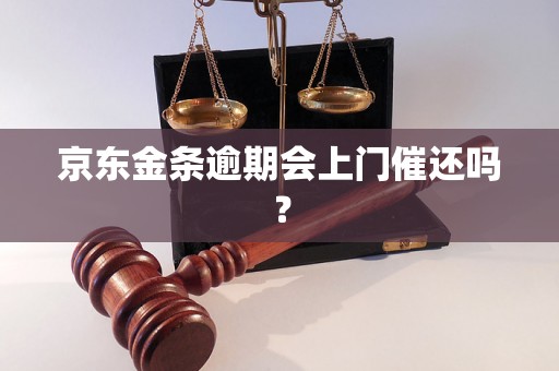 京东金条逾期会上门催还吗？