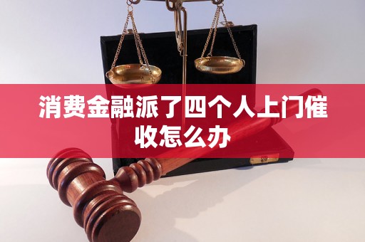 消费金融派了四个人上门催收怎么办