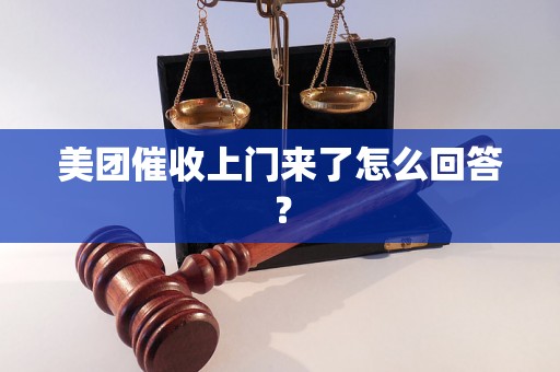 美团催收上门来了怎么回答？