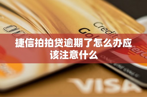 捷信拍拍贷逾期了怎么办应该注意什么