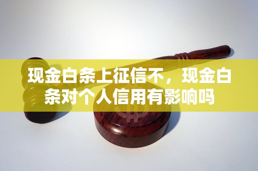 现金白条上征信不，现金白条对个人信用有影响吗