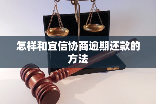 怎样和宜信协商逾期还款的方法