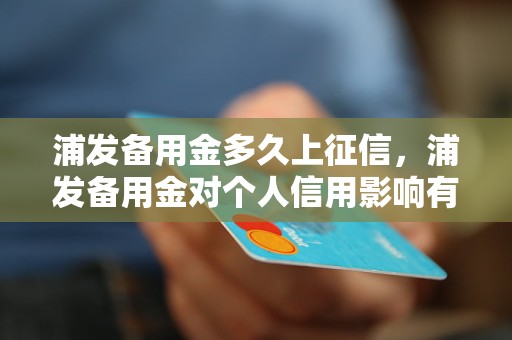 浦发备用金多久上征信，浦发备用金对个人信用影响有多大