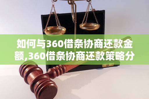 如何与360借条协商还款金额,360借条协商还款策略分享