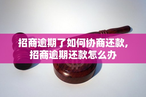 招商逾期了如何协商还款,招商逾期还款怎么办