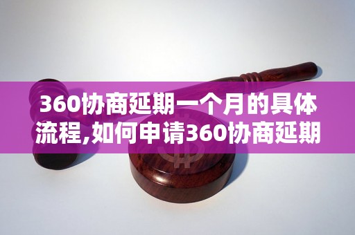 360协商延期一个月的具体流程,如何申请360协商延期一个月