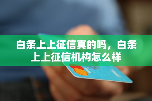 白条上上征信真的吗，白条上上征信机构怎么样