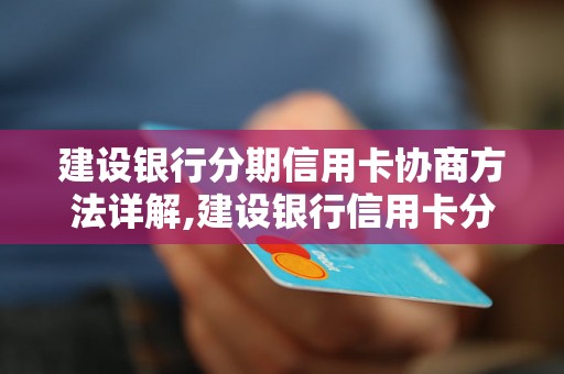 建设银行分期信用卡协商方法详解,建设银行信用卡分期还款攻略