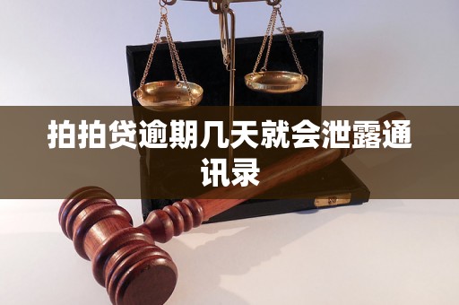 拍拍贷逾期几天就会泄露通讯录