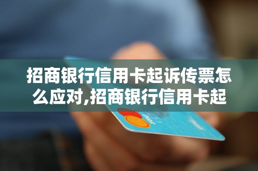 招商银行信用卡起诉传票怎么应对,招商银行信用卡起诉传票怎么办