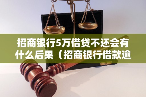 招商银行5万借贷不还会有什么后果（招商银行借款逾期处理方式）