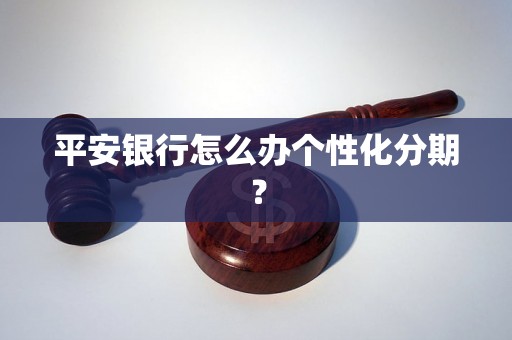 平安银行怎么办个性化分期？