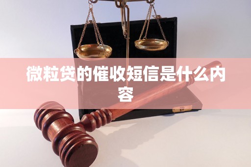 微粒贷的催收短信是什么内容