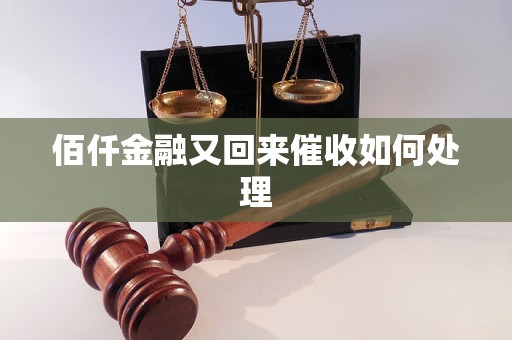 佰仟金融又回来催收如何处理