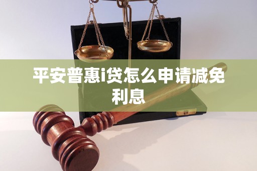 平安普惠i贷怎么申请减免利息