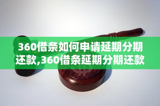 360借条如何申请延期分期还款,360借条延期分期还款流程详解