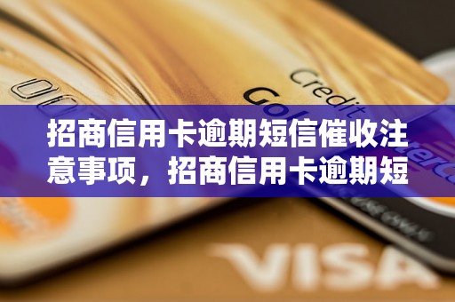 招商信用卡逾期短信催收注意事项，招商信用卡逾期短信催收流程详解