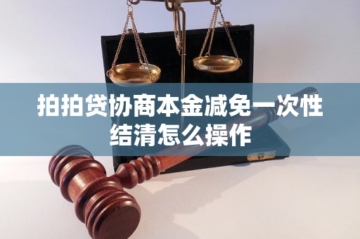 拍拍贷协商本金减免一次性结清怎么操作