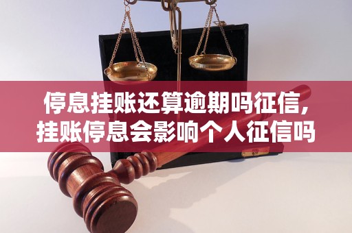 停息挂账还算逾期吗征信,挂账停息会影响个人征信吗