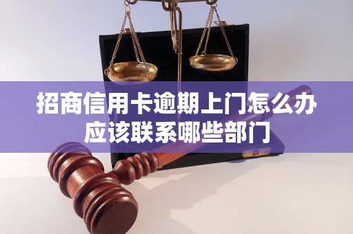 招商信用卡逾期上门怎么办应该联系哪些部门