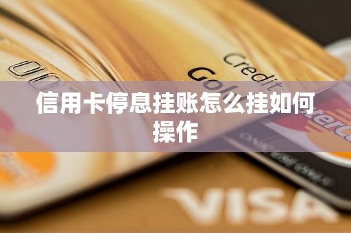 信用卡停息挂账怎么挂如何操作