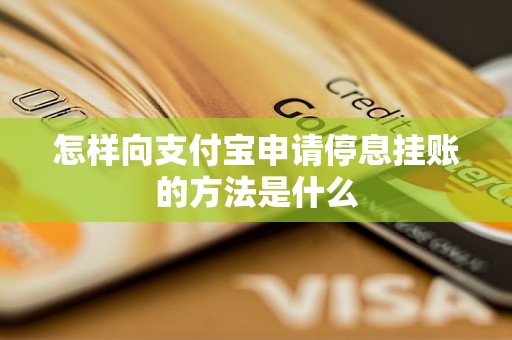 怎样向支付宝申请停息挂账的方法是什么