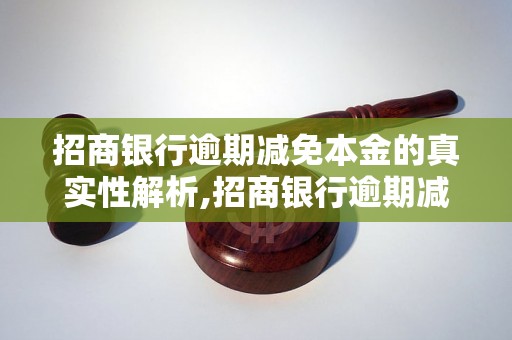 招商银行逾期减免本金的真实性解析,招商银行逾期减免本金是否可行