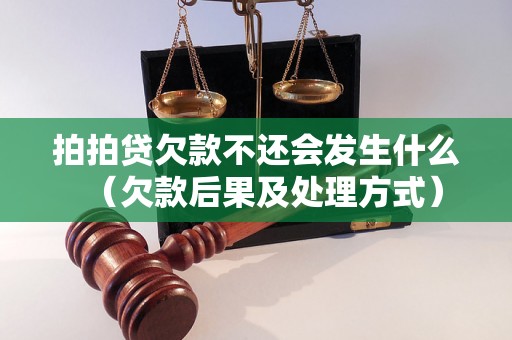 拍拍贷欠款不还会发生什么（欠款后果及处理方式）