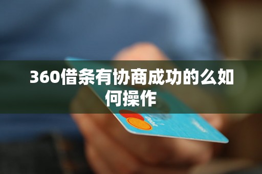 360借条有协商成功的么如何操作