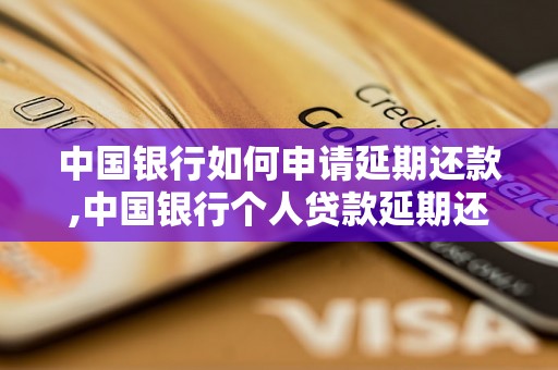 中国银行如何申请延期还款,中国银行个人贷款延期还款流程