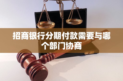 招商银行分期付款需要与哪个部门协商