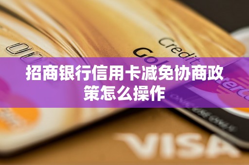 招商银行信用卡减免协商政策怎么操作