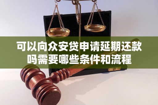 可以向众安贷申请延期还款吗需要哪些条件和流程