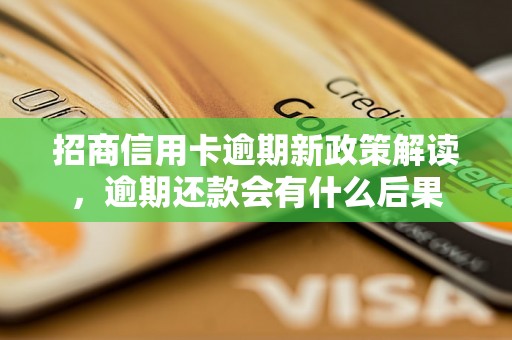 招商信用卡逾期新政策解读，逾期还款会有什么后果