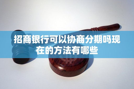 招商银行可以协商分期吗现在的方法有哪些